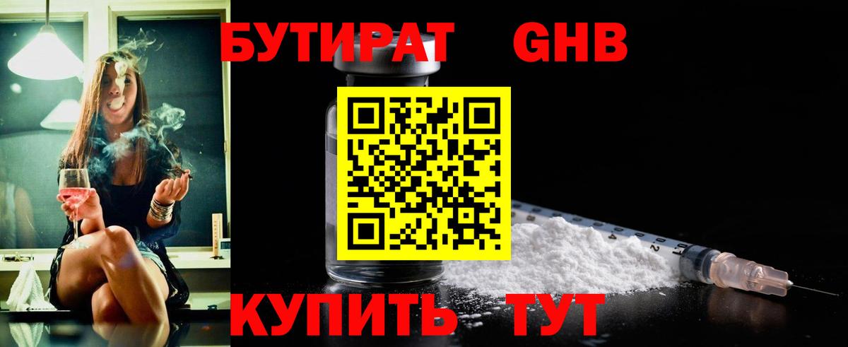 БУТИРАТ GHB Нурлат